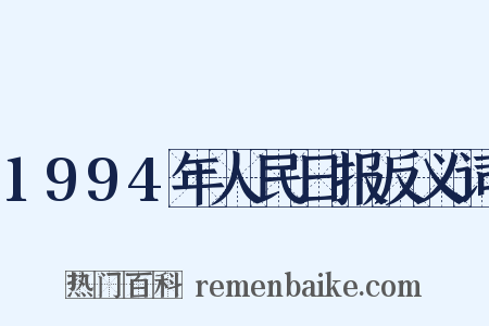 1994年人民日报反义词是什么意思的图片